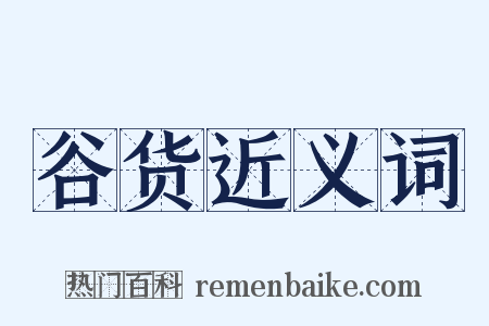 谷货近义词是什么意思的图片